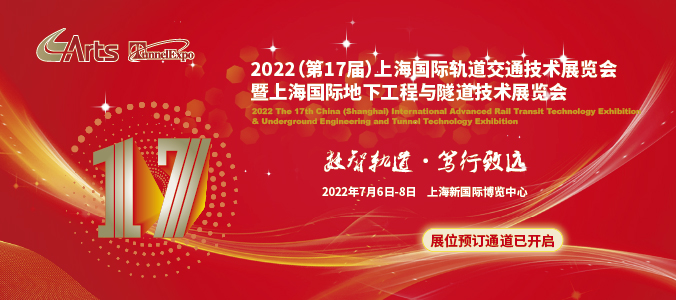 萬眾矚目 共襄盛舉 | 第17屆2022上海國際先進(jìn)軌道交通技術(shù)展覽會將于7月盛大開幕